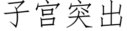 子宫突出 (仿宋矢量字库)