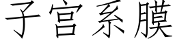 子宫系膜 (仿宋矢量字库)