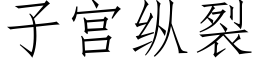 子宫纵裂 (仿宋矢量字库)