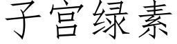 子宫绿素 (仿宋矢量字库)