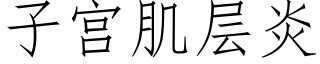 子宫肌层炎 (仿宋矢量字库)