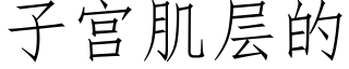 子宮肌層的 (仿宋矢量字庫)