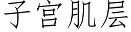 子宫肌层 (仿宋矢量字库)