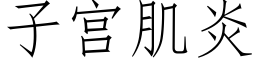 子宮肌炎 (仿宋矢量字庫)