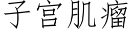 子宫肌瘤 (仿宋矢量字库)