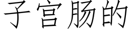 子宮腸的 (仿宋矢量字庫)