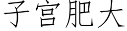 子宫肥大 (仿宋矢量字库)