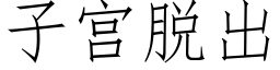 子宫脱出 (仿宋矢量字库)