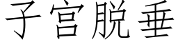 子宮脫垂 (仿宋矢量字庫)