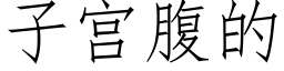 子宮腹的 (仿宋矢量字庫)