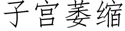 子宫萎缩 (仿宋矢量字库)