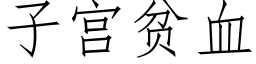 子宫贫血 (仿宋矢量字库)