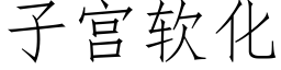 子宮軟化 (仿宋矢量字庫)