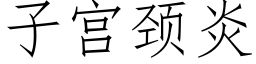 子宫颈炎 (仿宋矢量字库)