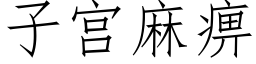 子宮麻痹 (仿宋矢量字庫)