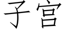 子宮 (仿宋矢量字庫)