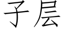 子層 (仿宋矢量字庫)