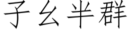 子幺半群 (仿宋矢量字庫)