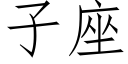 子座 (仿宋矢量字庫)