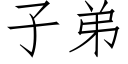 子弟 (仿宋矢量字庫)