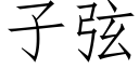 子弦 (仿宋矢量字库)