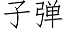 子彈 (仿宋矢量字庫)