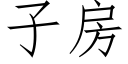 子房 (仿宋矢量字库)