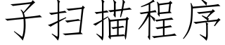 子掃描程序 (仿宋矢量字庫)
