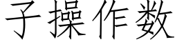 子操作数 (仿宋矢量字库)