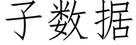 子數據 (仿宋矢量字庫)