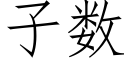 子數 (仿宋矢量字庫)