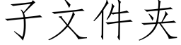 子文件夾 (仿宋矢量字庫)