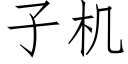 子機 (仿宋矢量字庫)