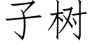 子樹 (仿宋矢量字庫)