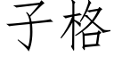 子格 (仿宋矢量字库)