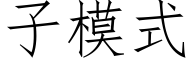 子模式 (仿宋矢量字库)