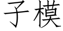 子模 (仿宋矢量字庫)