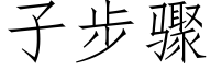 子步骤 (仿宋矢量字库)