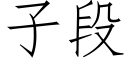 子段 (仿宋矢量字庫)