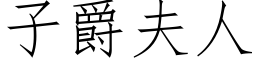 子爵夫人 (仿宋矢量字庫)