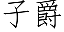 子爵 (仿宋矢量字庫)