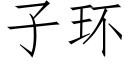 子環 (仿宋矢量字庫)