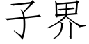 子界 (仿宋矢量字庫)