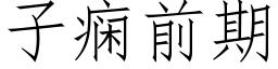 子痫前期 (仿宋矢量字库)