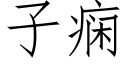 子痫 (仿宋矢量字庫)