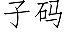 子碼 (仿宋矢量字庫)