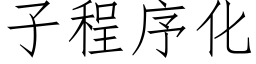 子程序化 (仿宋矢量字庫)