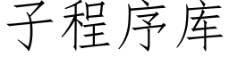 子程序庫 (仿宋矢量字庫)