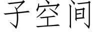 子空間 (仿宋矢量字庫)