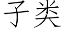 子类 (仿宋矢量字库)